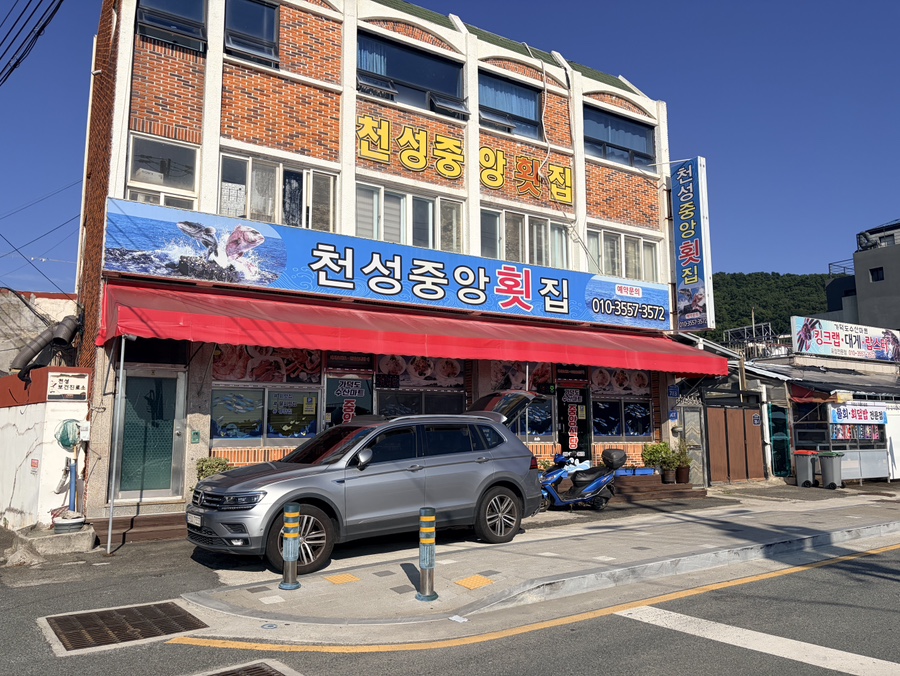 천성중앙횟집 사진 2
