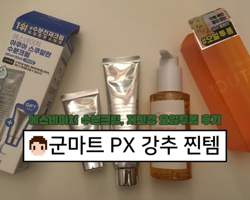 에스네이처 아쿠아 스쿠알란 수분크림, 자민경 크레마카발로 클렌징 오일투폼 내돈내산 후....