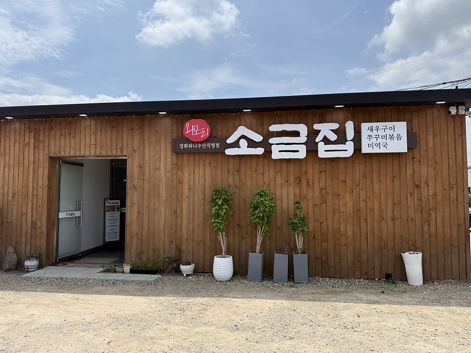 외포리소금집 사진 1