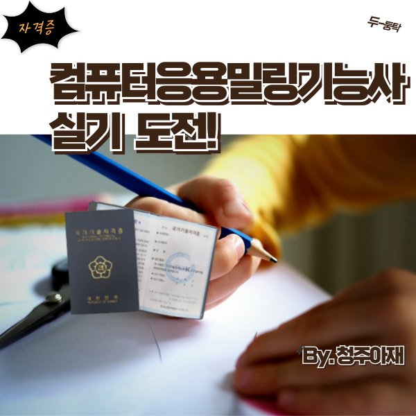 [시험정보]2026년도 3회 기능사 실기접수 - 컴퓨터응용밀링기능사 실기접수
