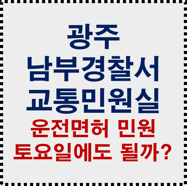 광주남부경찰서 교통민원실 전화번호｜운전면허 갱신 적성검사 토요일 운영시간