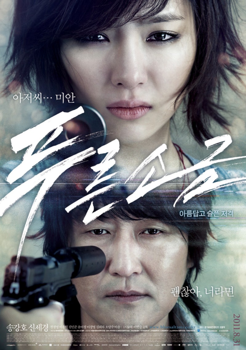 푸른소금(Hindsight) 리뷰｜송강호·신세경이 완성한 가장 감성적인 한국 누아르 영화