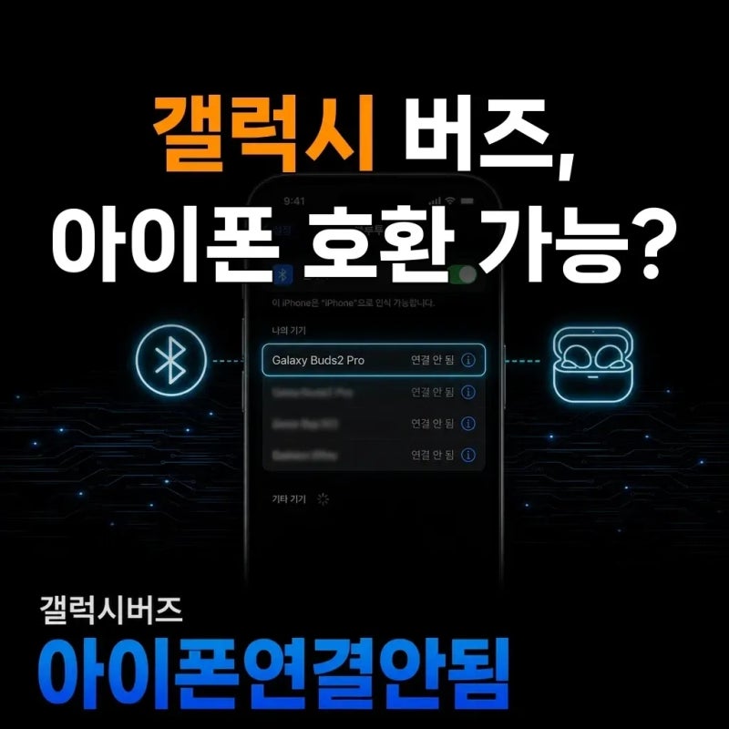 갤럭시 버즈, 아이폰에서도 제대로 사용할 수 있을까요?