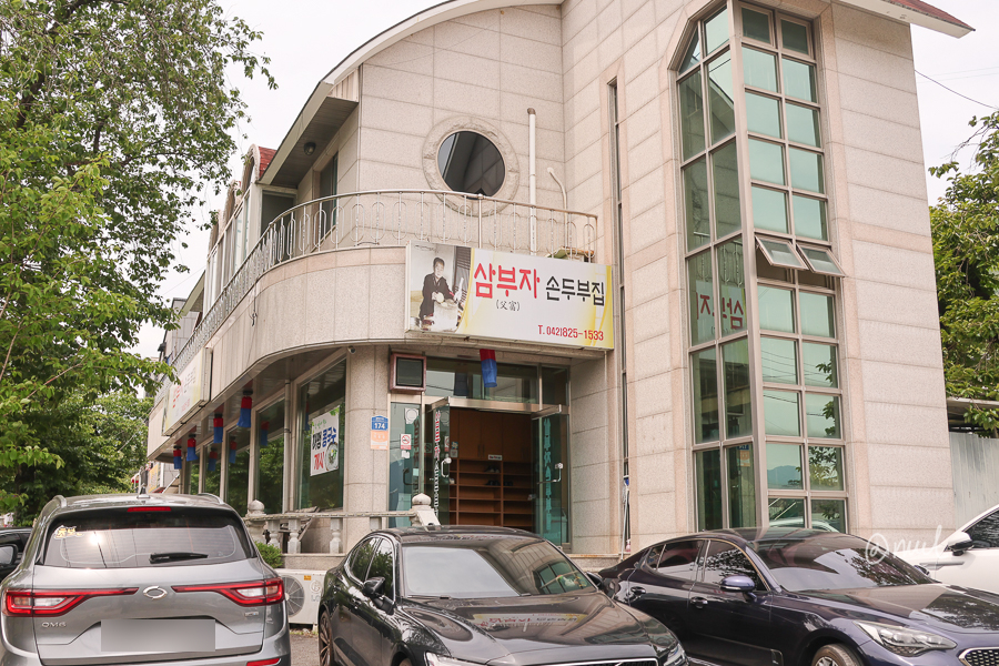 삼부자손두부집 사진 1
