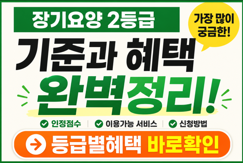 장기요양 2등급 기준, 가장 많이 궁금해하는 내용 총정리
