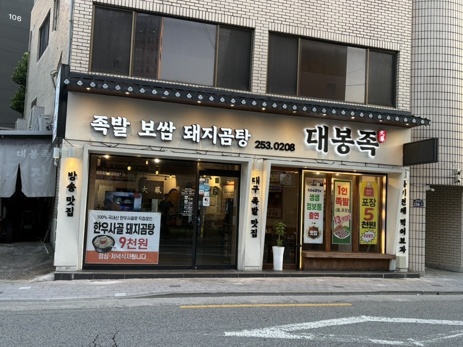 대봉족 본점 사진 2