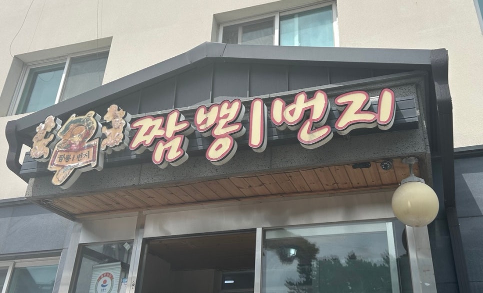 짬뽕1번지 사진 1