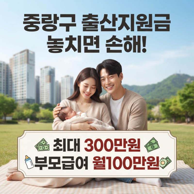 중랑구 출산지원금 놓치면 손해! 2026 부모가 꼭 챙겨야 할 혜택 5가지