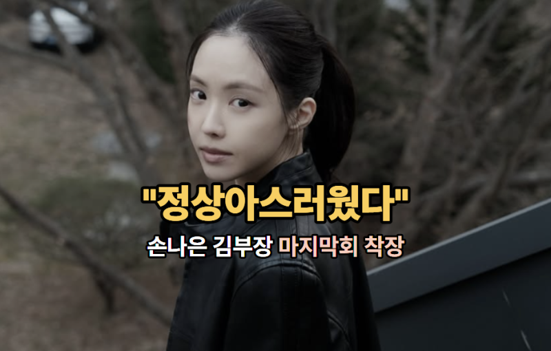 "정상아스러웠다"...손나은 김부장 마지막회 착장