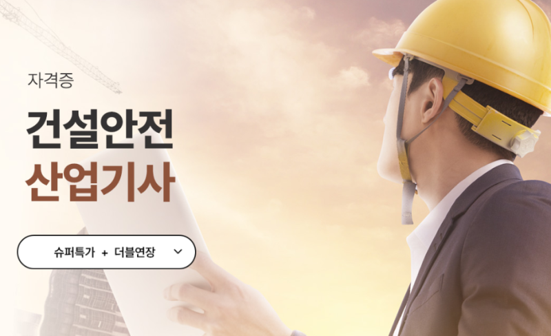 건설안전산업기사 합격률 난이도 응시 조건 필기 인강 추천