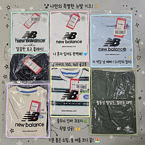 [내돈내산] 초등학생 여름옷 추천! 뉴발란스 키즈 150 사이즈 반팔티 & 바지 구매 후기