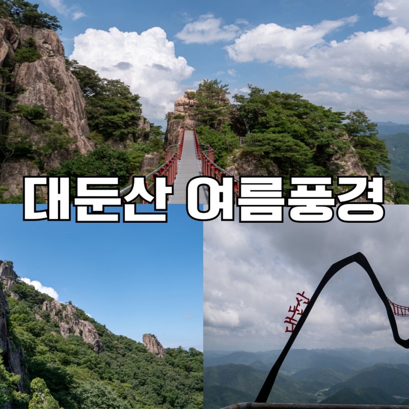 여름에도 감탄! 완주 대둔산 케이블카 타고 구름다리까지 한국의 금강산을 만나다