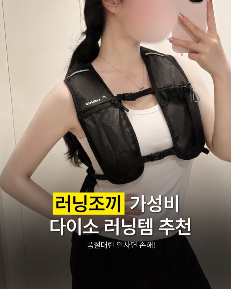 다이소 러닝템 추천 HEAD 러닝조끼 165여자 솔직후기, 5000원인데 왜 안사?