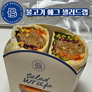 파리바게트 다이어트 샌드위치 불고기 에그 샐러드랩 단백질 맛 솔직후기
