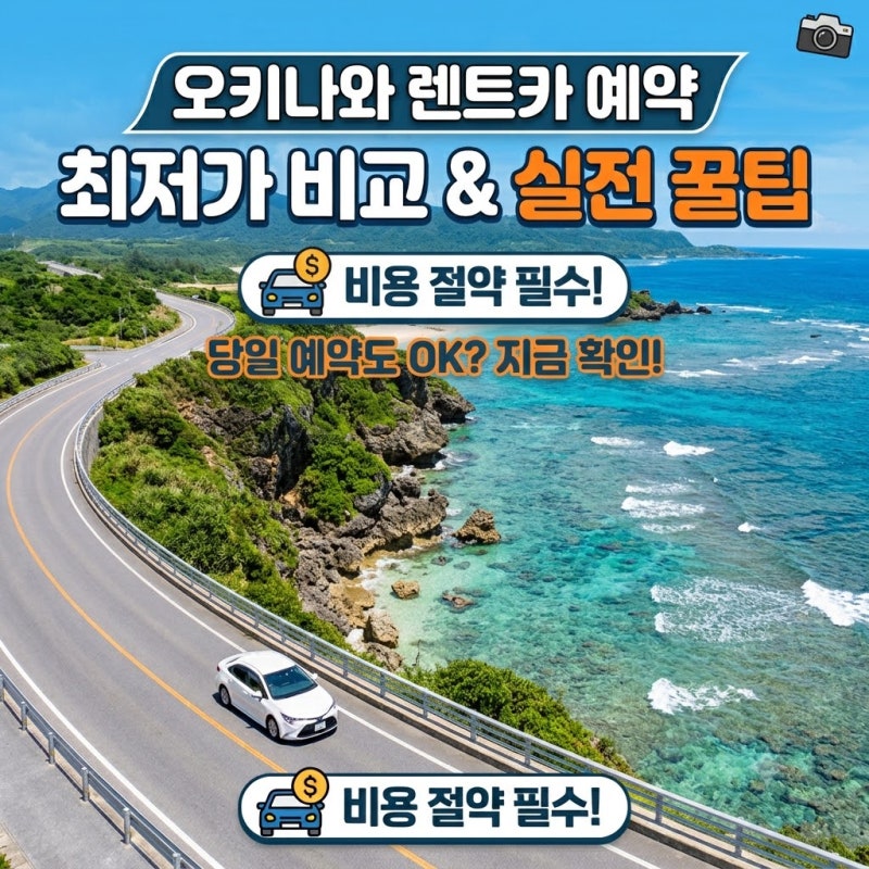 오키나와 렌트카 추천! 오키나와 여행 경비 절약하는 실전 예약 방법