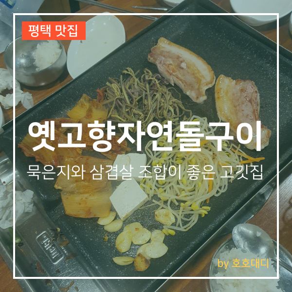 옛고향자연돌구이 사진 1