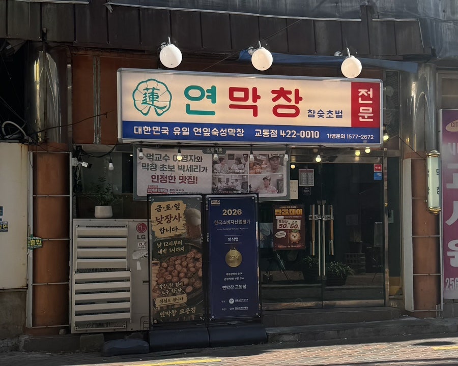 연막창 교동점 사진 1