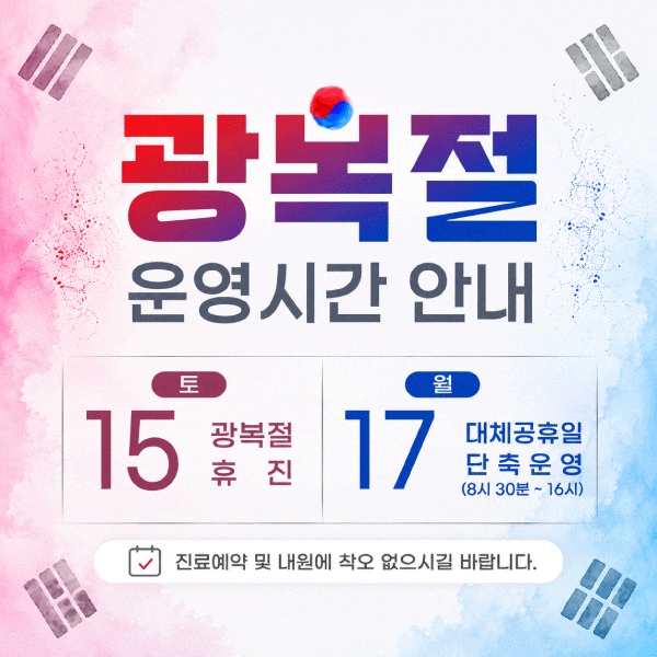 안양윌스기념병원, 광복절 진료 안내│안양척추전문병원 안양윌스기념병원