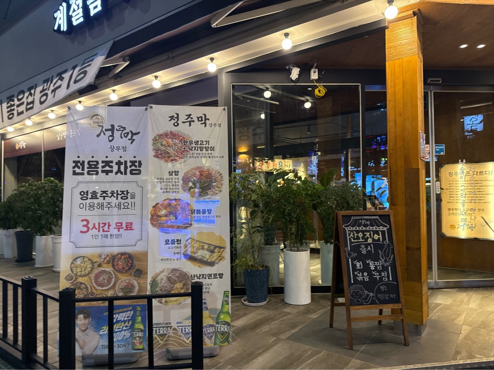 정주막 상무점 사진 3