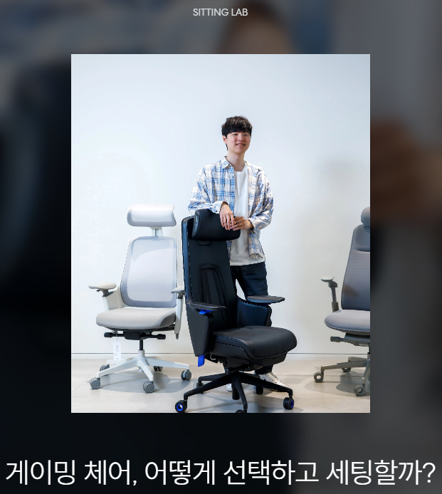 게이밍체어 추천! 오래 앉아도 편한 의자 선택법과 올바른 세팅 방법