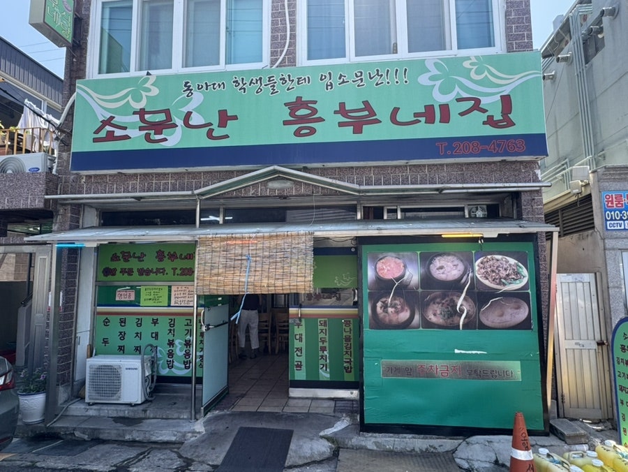 소문난흥부네집 사진 1