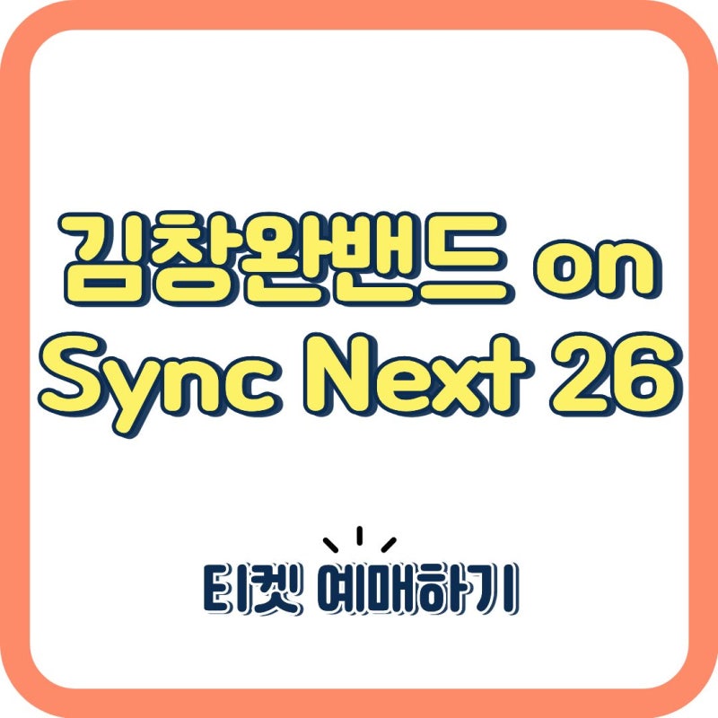 2026 김창완 콘서트 예매 총정리! Sync Next 26 일정·티켓 오픈 놓치면 끝