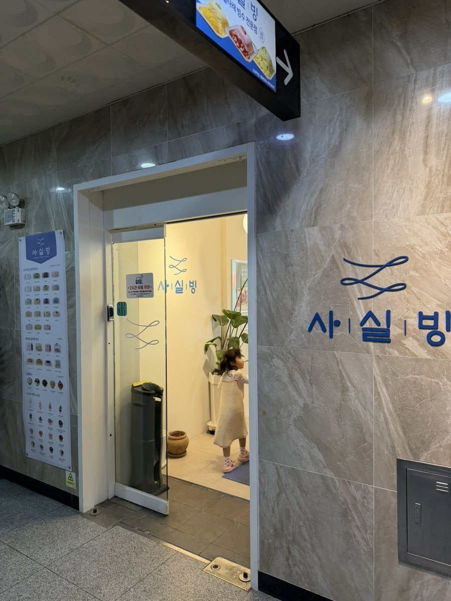 사실빙 하남점 사진 2