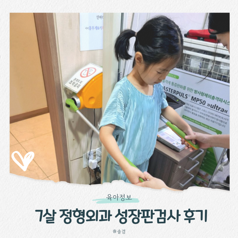 7살 정형외과 성장판 검사 언제? 뼈나이 예상키 검사방법 후기 총정리
