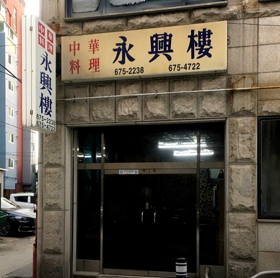 영흥루 사진 1