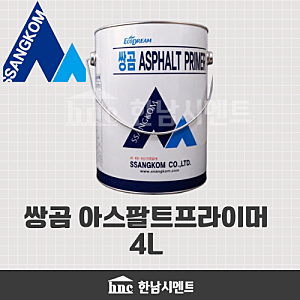 쌍곰 아스팔트 프라이머 4L | 소포장 아스팔트프라이머  |  한남시멘트
