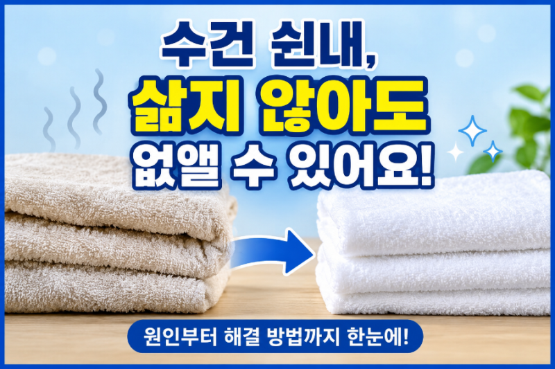 수건에서 쉰내 나는 이유? 삶지 않고 냄새 없애는 가장 쉬운 방법