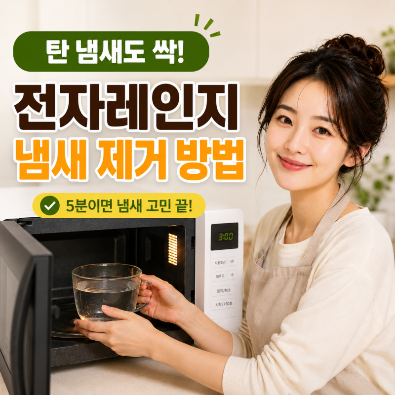 전자레인지 냄새 제거 탄 냄새 쉽게 없애는 방법