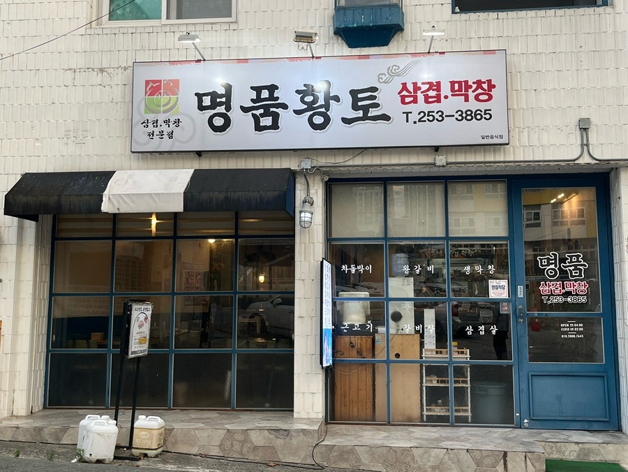 명품황토삼겹막창 사진 1