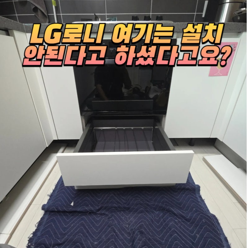 LG 로니 기사님 설치 불가 판정? 후라이팬 서랍 개조로 직배수 성공한 후기