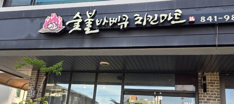 [충남 계룡시 맛집, 또간집] 숯불바베큐치킨마트