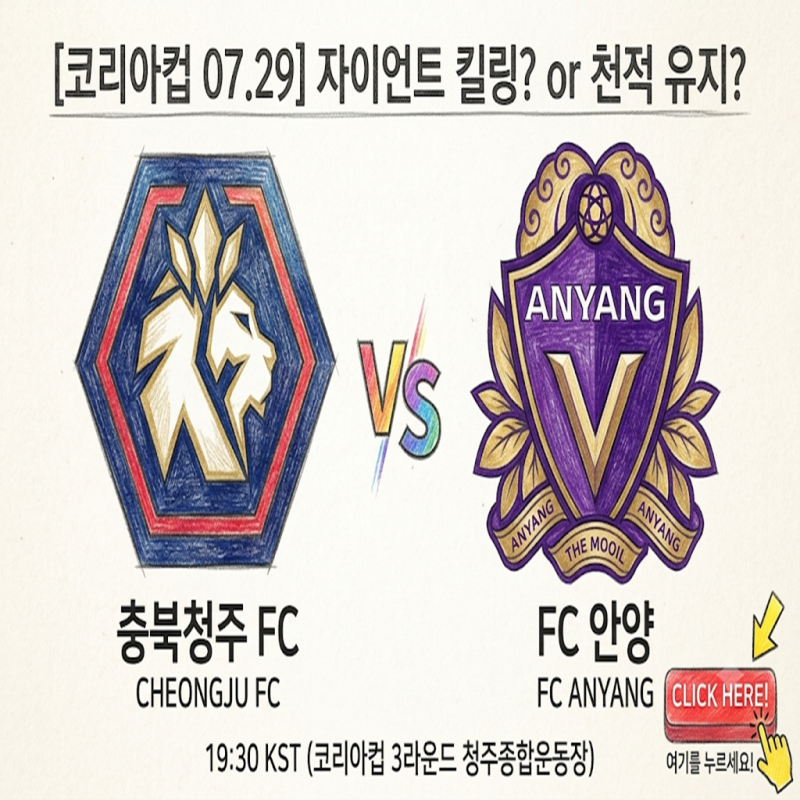[코리아컵 07.29] 충북청주 FC vs FC 안양: 2부 '짠물 수비'의 자이언트 킬링일까, 1부 강호의 천적....
