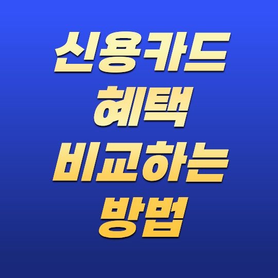 신용카드 혜택 비교하는 방법은 무엇일까? 내 소비패턴에 맞는 카드 선택 가이드