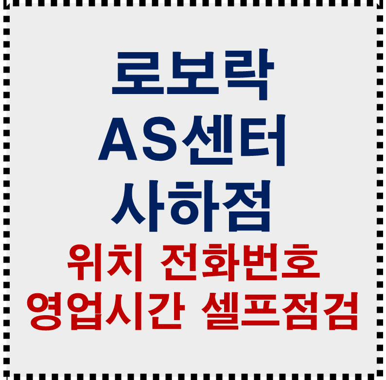 부산 로보락 AS센터 사하점 위치 전화번호 영업시간 셀프점검 총정리