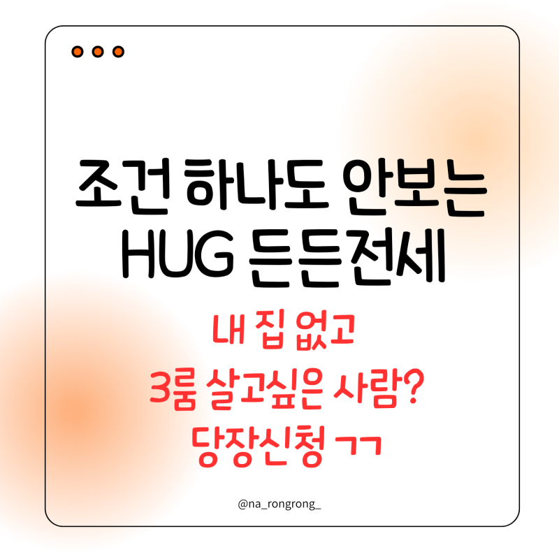 허그 HUG 든든전세주택 / 신청 자격과 조건 경쟁률 / 소득 자산 전세사기 걱정 없는 청약