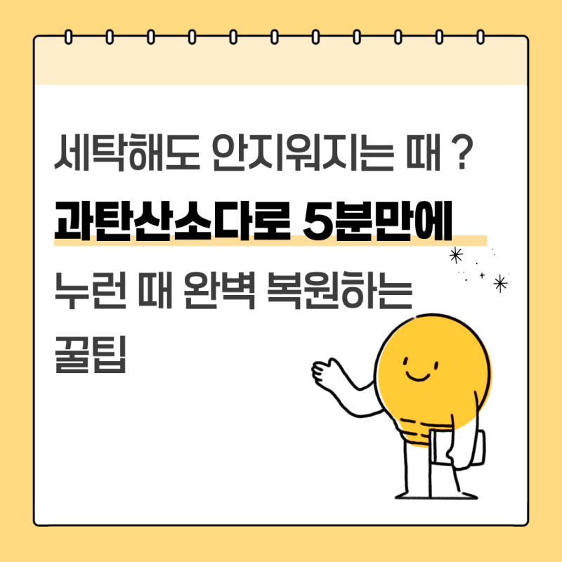 흰 옷 누런 때 하얗게 제거 방법, 과탄산소다로 흰옷 세탁하는 방법 총정리