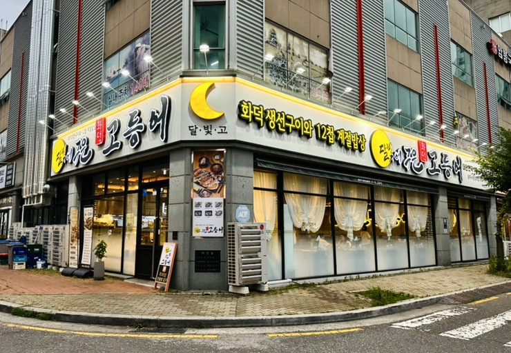 달빛에구운고등어 광주수완장덕점 사진 1