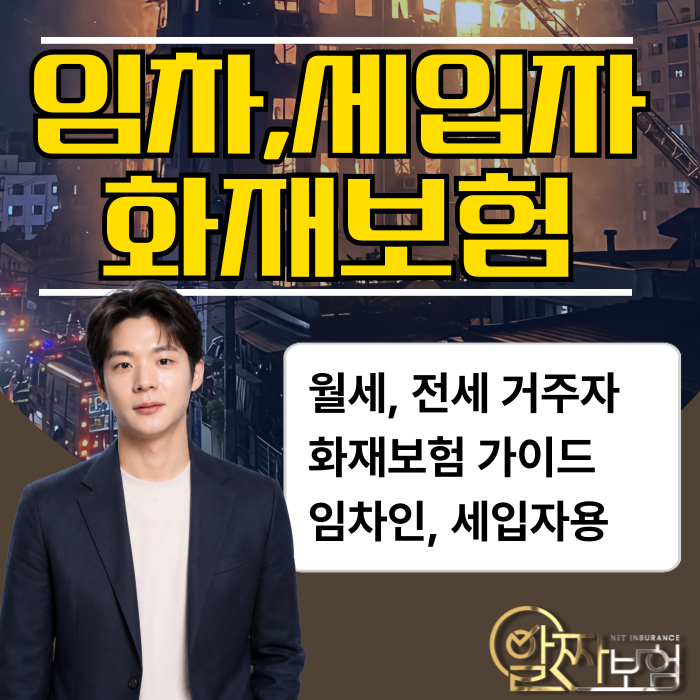 임차인, 세입자도 화재보험 꼭 필요합니다!(전세, 월세 거주자를 위한 가이드)