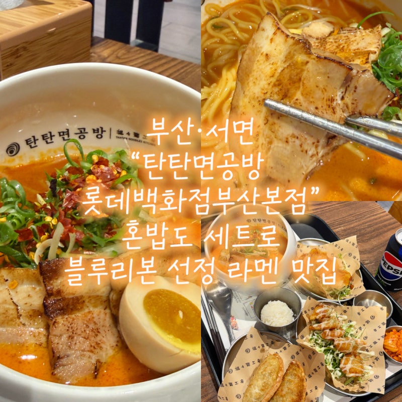 [부산|서면] 한 그릇 순삭!“탄탄면공방” 롯데백화점 부산본점 맛집 라멘 혼밥 가능 중독되....