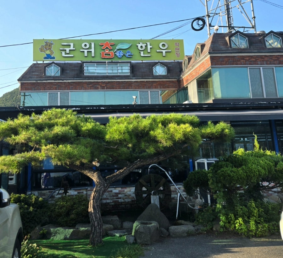군위참좋은한우직판장 사진 2