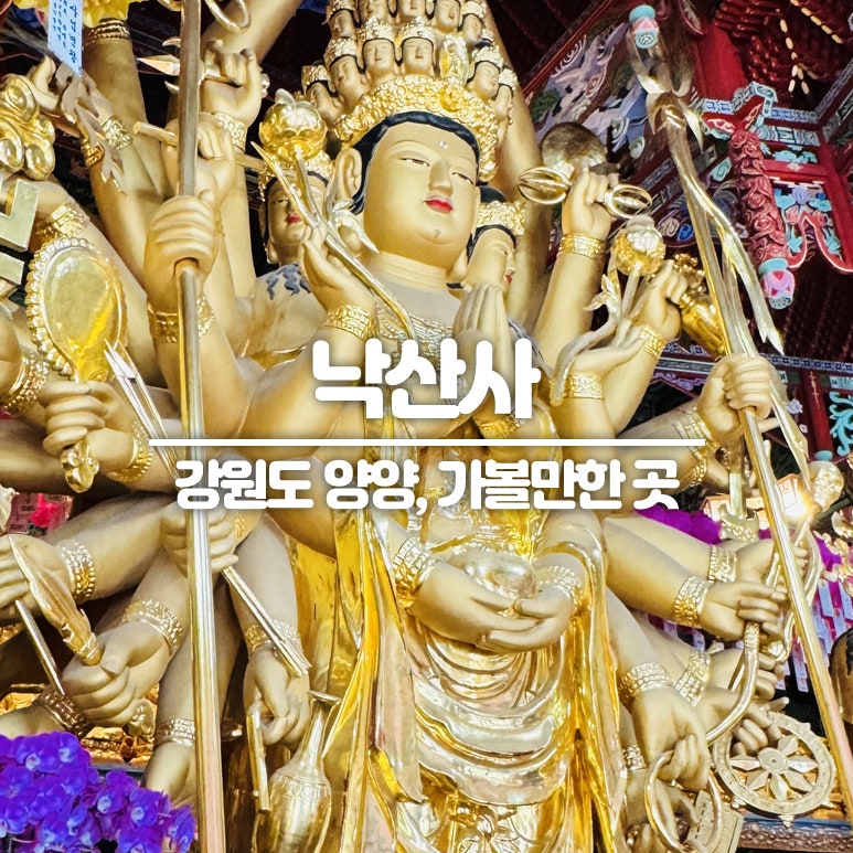 양양 가볼 만한 곳 낙산사, 한국 3대 관음성지 여긴 꼭 한 번 가보세요