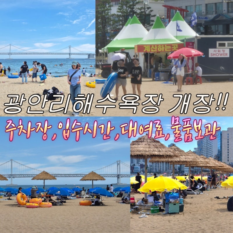 광안리해수욕장 개장기간 입수시간 대여료 물품보관 주차장등 정보모음