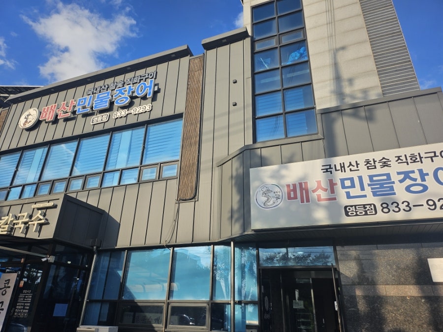 배산민물장어 영등점 사진 1