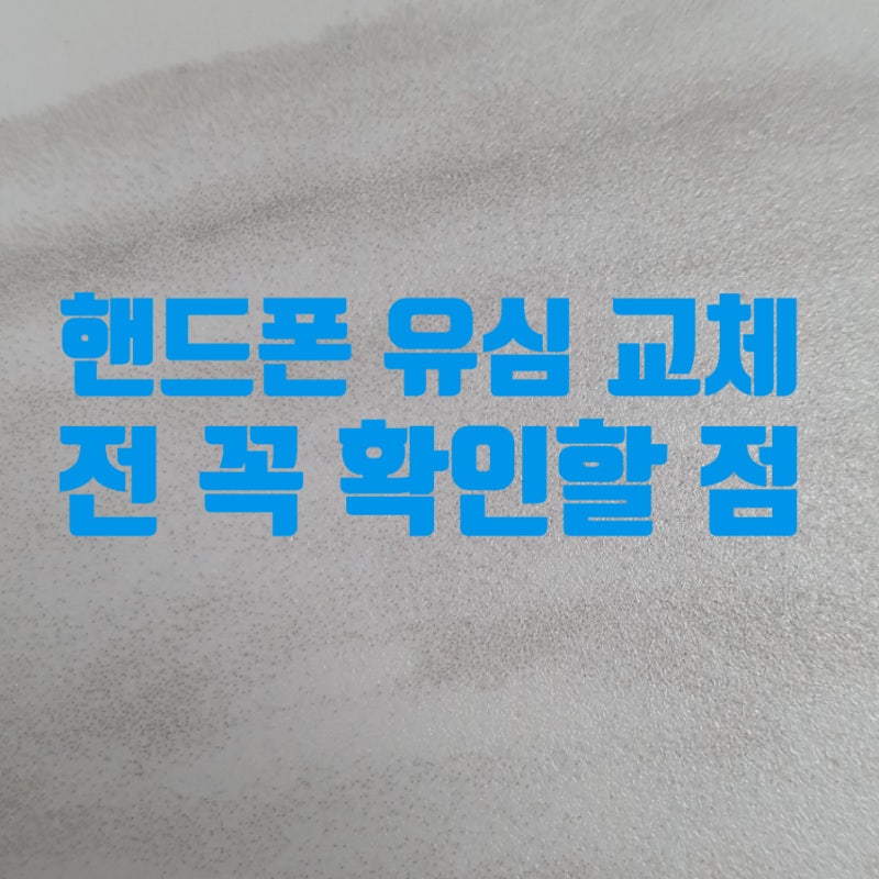 핸드폰 유심 교체 전 꼭 확인해야 할 유심 변경 주의 사항 세 가지
