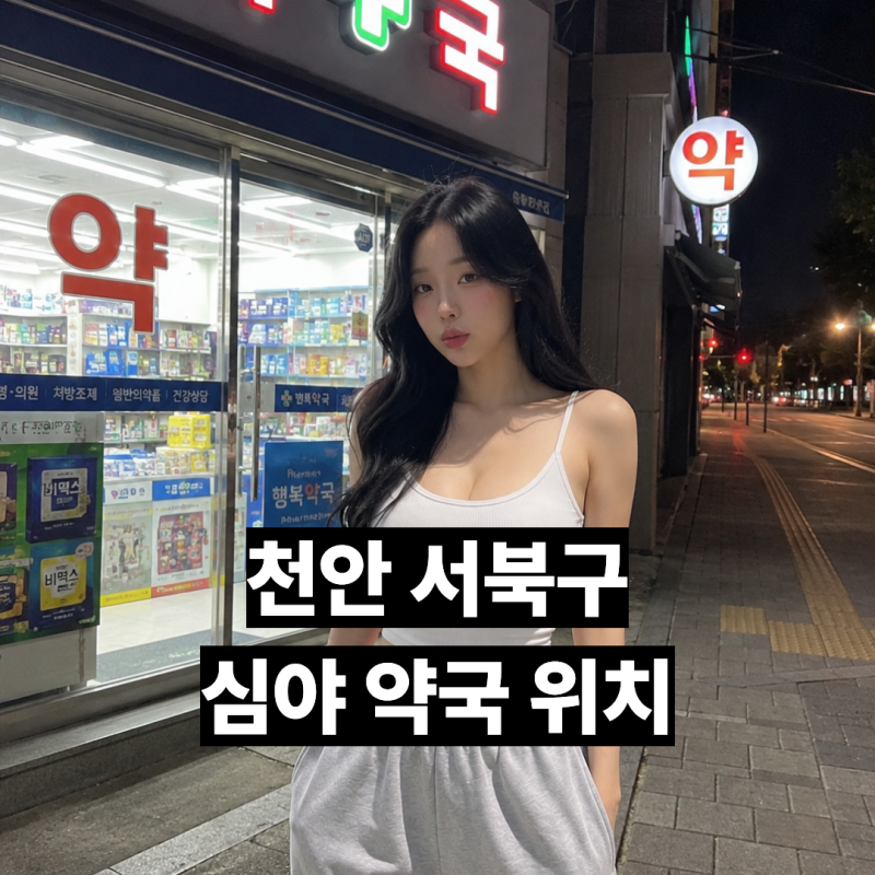 천안 서북구 24시간·심야 약국 총정리! 밤늦게 문 여는 약국 안내