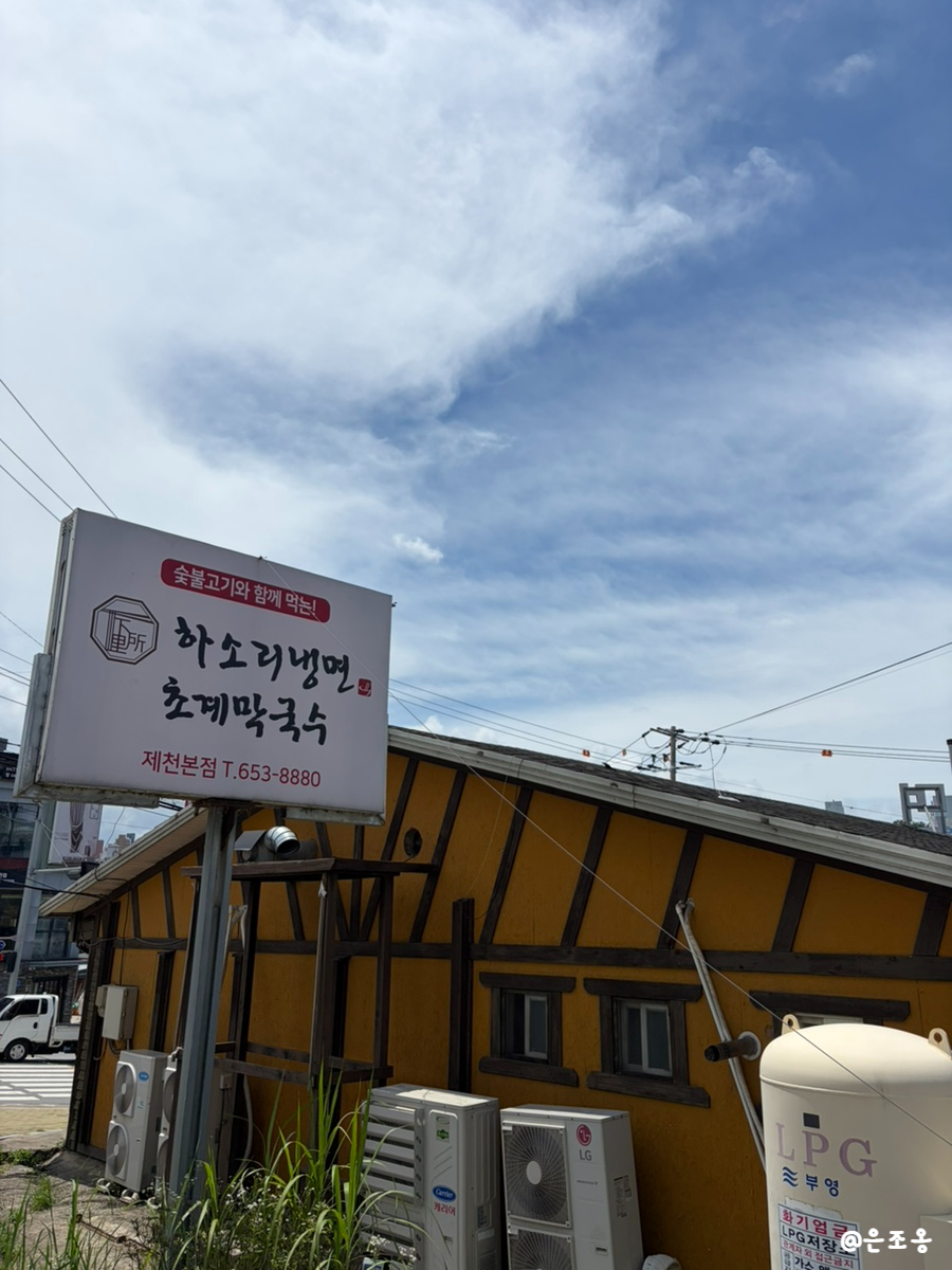 하소리냉면초계막국수 제천본점 사진 2
